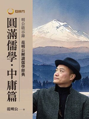 cover image of 圓滿儒學．中庸篇